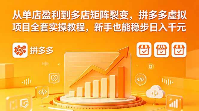 （18576期）从单店盈利到多店矩阵裂变，拼多多虚拟项目全套实操教程，新手也能稳步日入千元-邪修侠 - 演示