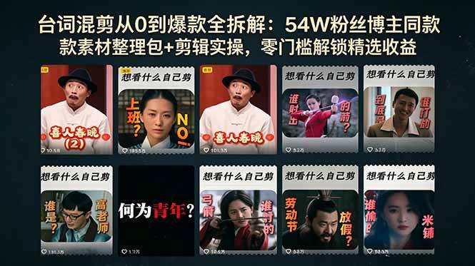 （18578期）台词混剪从0到爆款全拆解：54W粉丝博主同款素材整理包+剪辑实操，零门槛解锁精选收益-邪修侠 - 演示