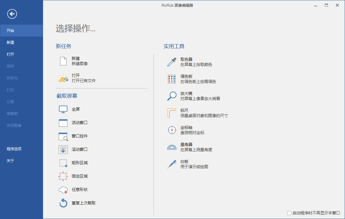 屏幕截图PicPick v7.5.0专业版-小栈博客