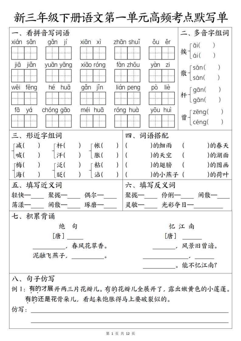 三年级下语文1-6单元高频考点默写单-柒柒资源网