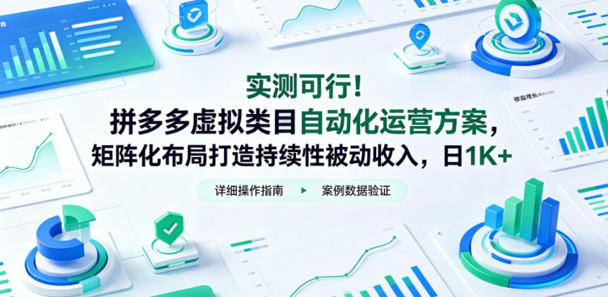 实测可行！拼多多虚拟类目自动化运营方案，矩阵化布局打造持续性被动收入，日1K+【揭秘】-怪兽网创俱乐部