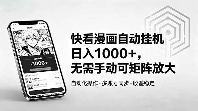 （18590期）快看漫画自动挂机日入1000+，无需手动可矩阵放大-邪修侠 - 演示