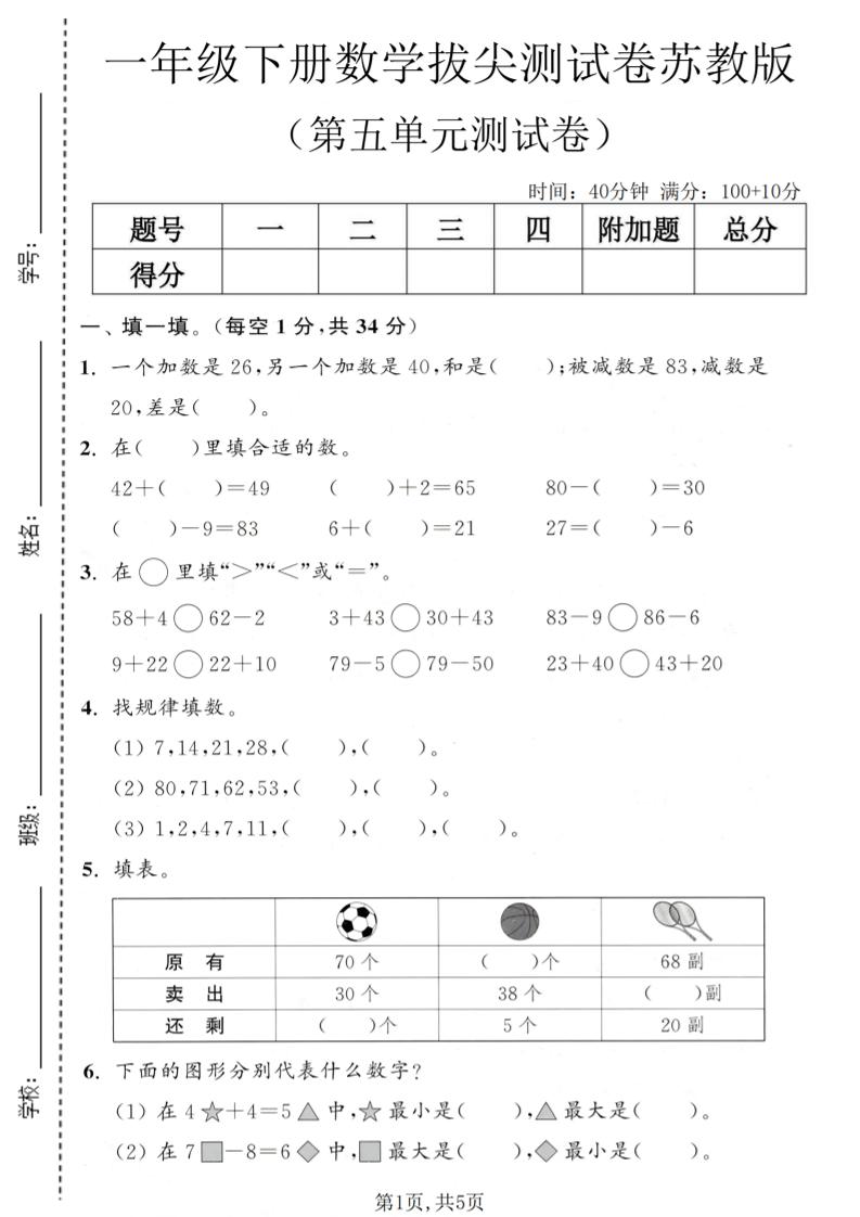 一年级下数学第五单元拔尖测试卷《苏教版》-学霸数字文库