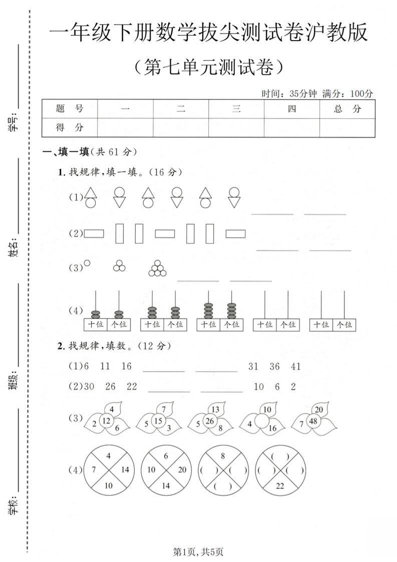 一年级下数学第七单元拔尖测试卷《沪教版》-学霸数字文库