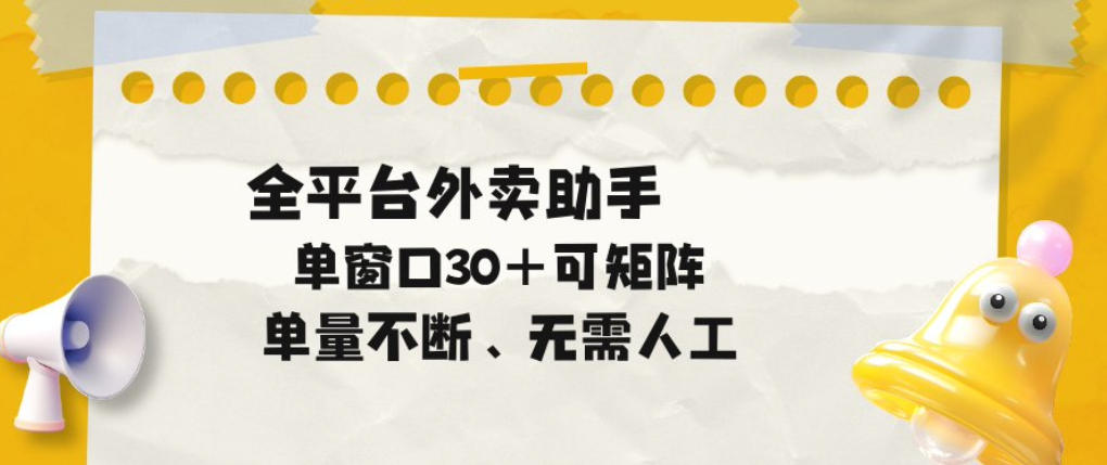 单量不断,全平台外卖自动助手,单窗口30+可矩阵操作【揭秘】-优优云网创