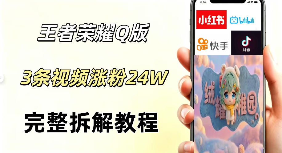 视频号分成计划新玩法，Q版王者英雄新玩法3条视频，涨粉26W，开启AI变现新路径-90网