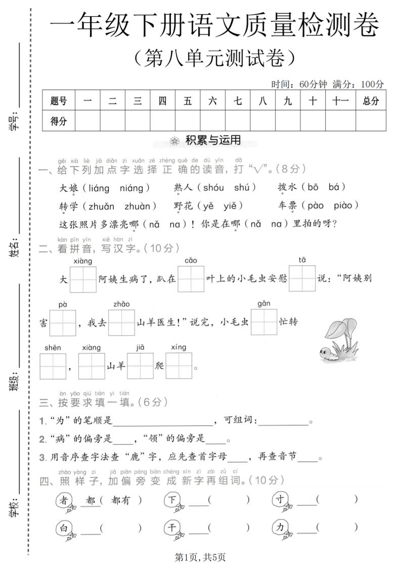 一年级下语文第八单元质量检测卷-学霸数字文库