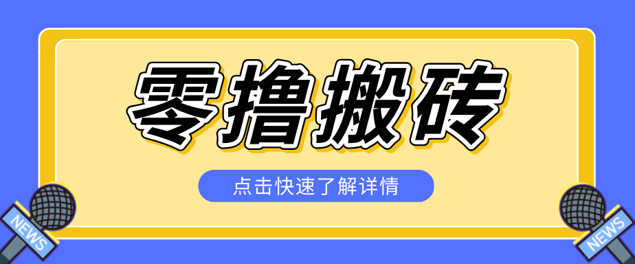 揭秘创作者分成零撸搬砖项目，蓝海赛道新人可做简单易学，一天100+？