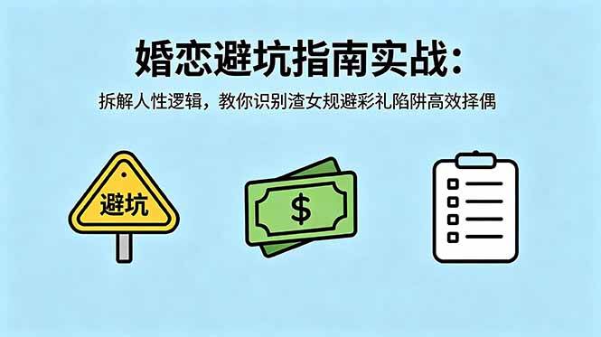 （18589期）付费文章：婚恋避坑指南实战：拆解人性逻辑，教你识别渣女规避彩礼陷阱高效择偶-邪修侠 - 演示