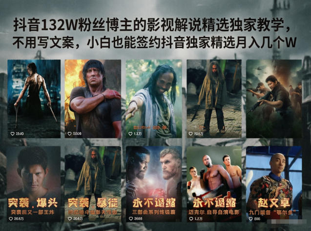 抖音132W粉丝博主的影视解说精选独家教学,不用写文案,小白也能签约抖音独家精选月入几个W 抖音132W粉丝博主的影视解说精选独家教学,不用写文案,小白也能签约抖音独家精选月入几个W