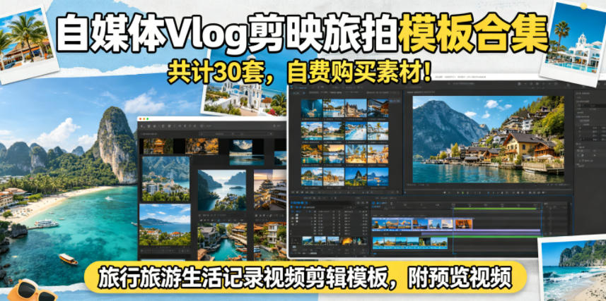 自媒体Vlog剪映旅拍模板合集,共计30套,自费购买素材!旅行旅游生活记录视频剪辑模板,附预览视频-优优云网创