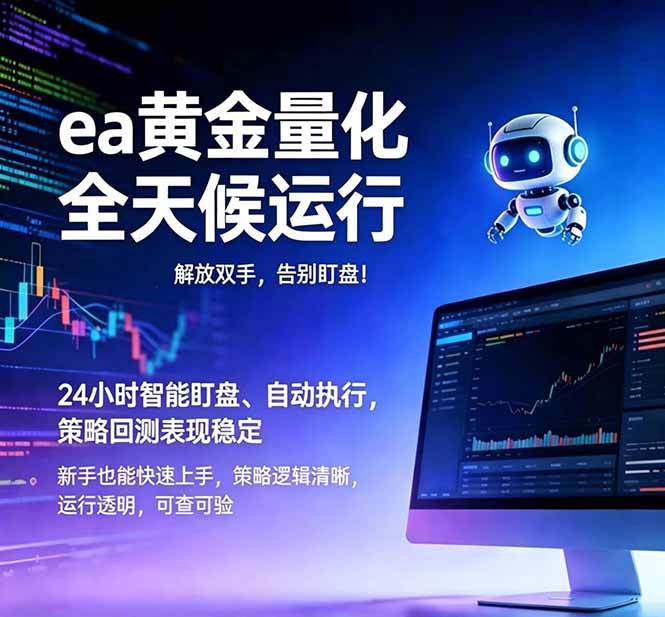 (18597期)EA黄金量化,绿色稳定,24小时运行,小白轻松入手,日入1000+-邪修侠