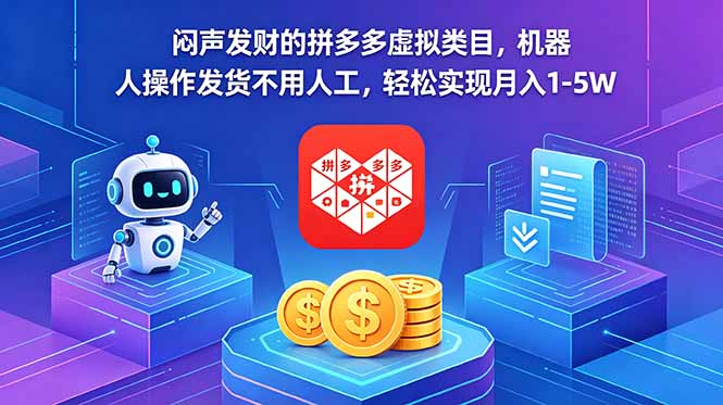 闷声发财的拼多多虚拟类目，机器人操作发货不用人工，轻松实现月入 1-5W-网创百晓生