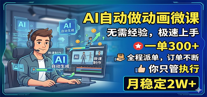 AI自动做动画微课，一单300+，全程派单，你只管执行，月稳定2W+-怪兽网创俱乐部