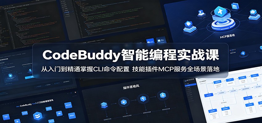 CodeBuddy智能编程实战课：从入门到精通掌握CLI命令配置，技能插件MCP服务全场景落地-怪兽网创俱乐部