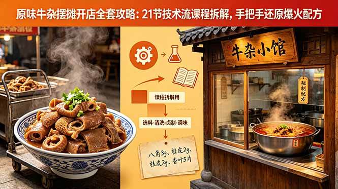 (18601期)原味牛杂摆摊开店全套攻略:21节技术流课程拆解,手把手还原爆火配方-邪修侠