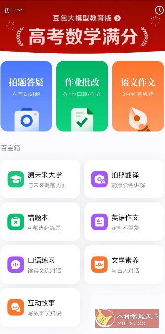 豆包爱学v5.3.7免费版★任何题目一键解答-小栈博客