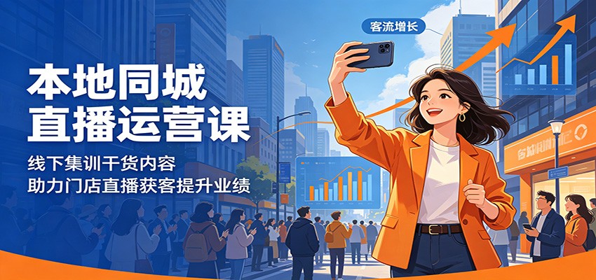 本地同城直播运营课：线下集训干货内容，助力门店直播获客提升业绩-怪兽网创俱乐部