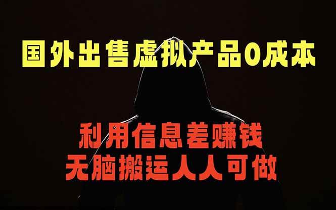 (18598期)国外网站出售虚拟商品,人人可做,只需简单上传,不用引流,最简单得网赚项目-邪修侠