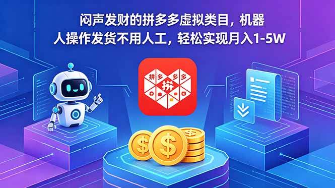 (18604期)闷声发财的拼多多虚拟类目,机器人操作发货不用人工,轻松实现月入 1-5W-邪修侠
