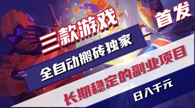 游戏全自动打金项目,日入1k+,无需人工操作,长久稳定持续有收益!【揭秘】-优优云网创