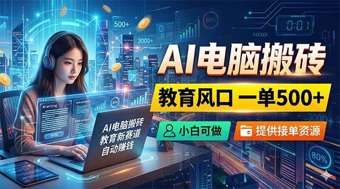 （18608期）AI电脑搬砖，教育风口一单500+，小白可做，提供接单资源-邪修侠 - 演示