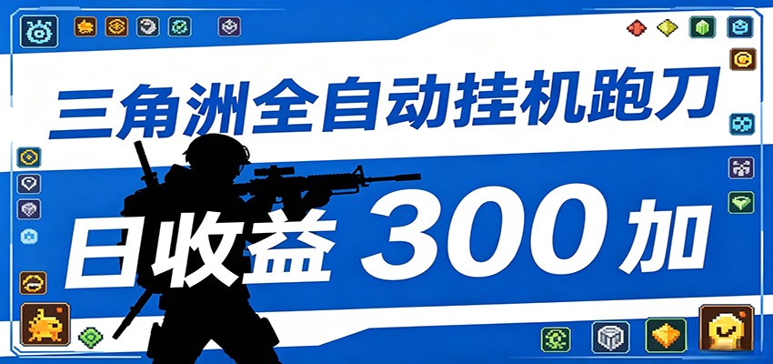 全自动跑刀脚本，全程托管运行，省时省力，日均收益300+-网创百晓生