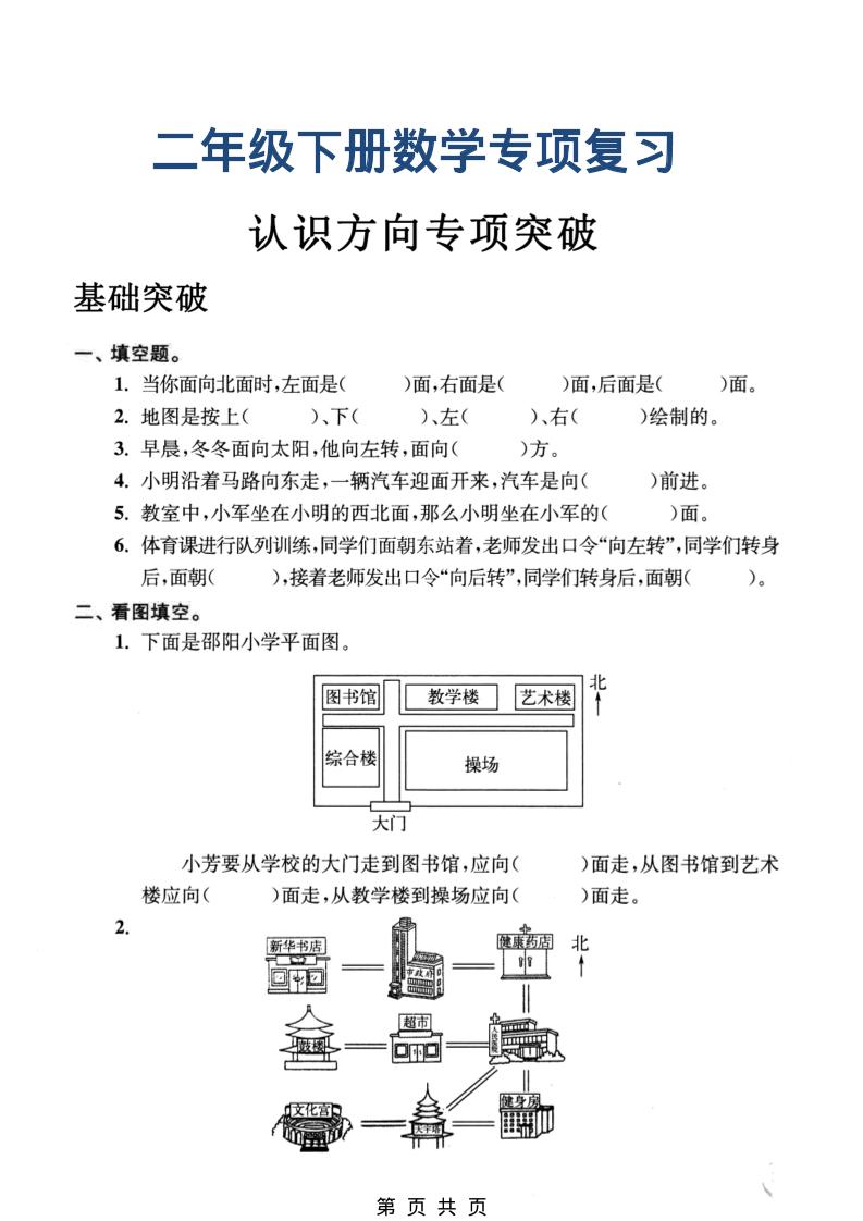 二年级下数学认识方向专项突破-学霸数字文库