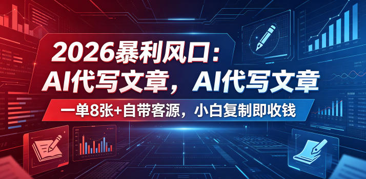 2026暴利风口：AI代写文章，一单800+自带客源，小白复制即收钱【揭秘】-怪兽网创俱乐部