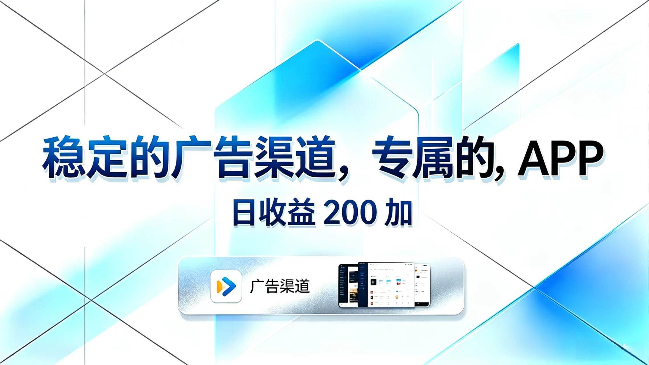 （18614期）稳定的广告渠道，专属的APP，日收益200+-小白项目网