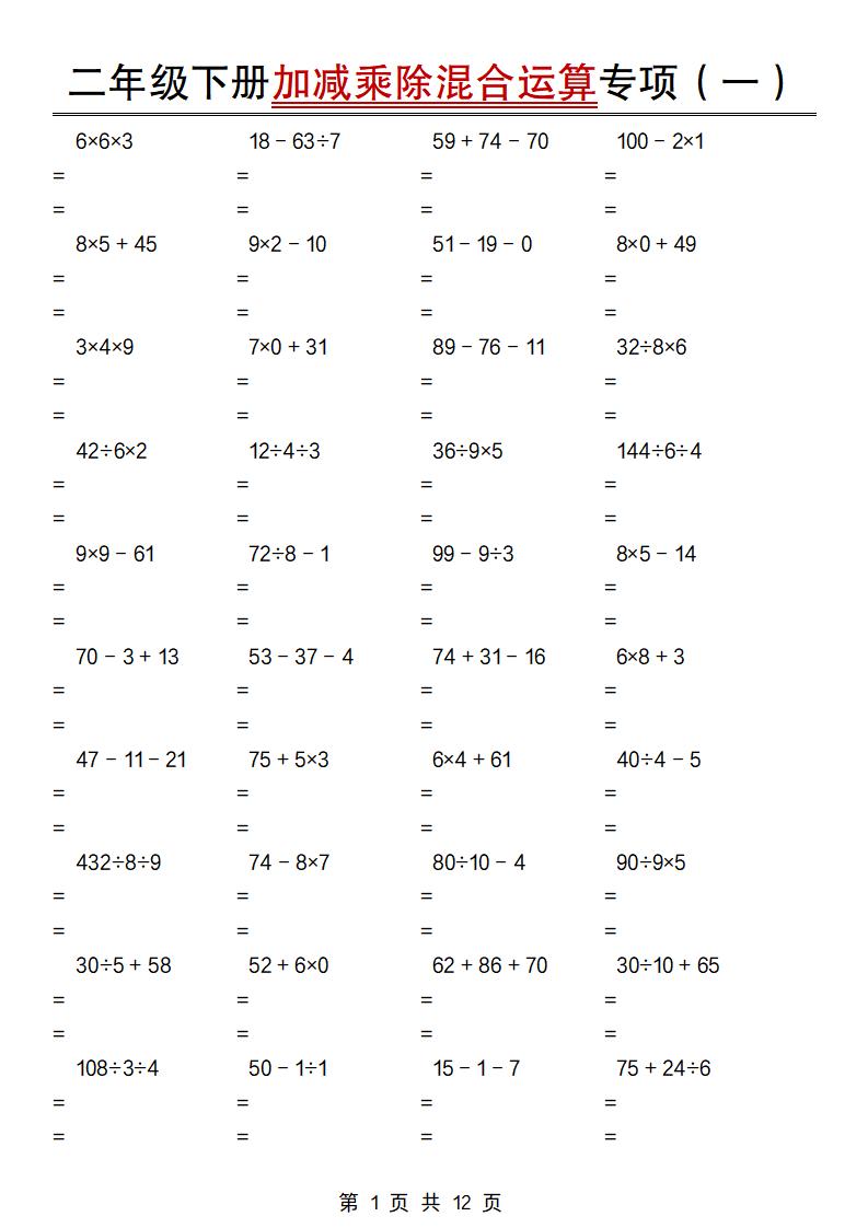 二年级下数学加减乘除混合运算专项练习-学霸数字文库