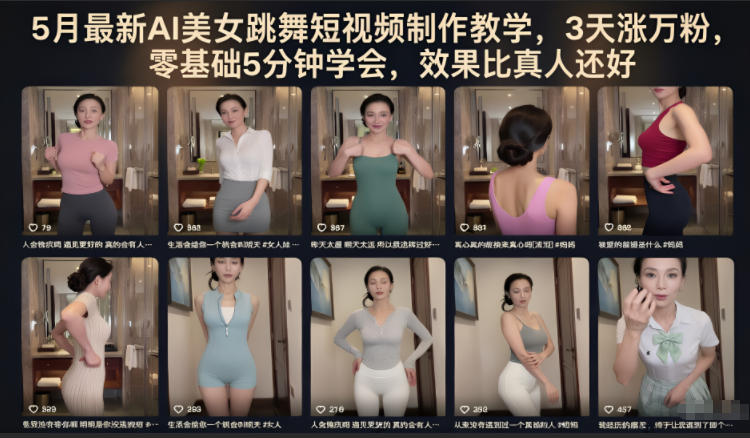 5月最新AI美女跳舞短视频制作教学,3天涨万粉,零基础5分钟学会,效果比真人还好 5月最新AI美女跳舞短视频制作教学,3天涨万粉,零基础5分钟学会,效果比真人还好