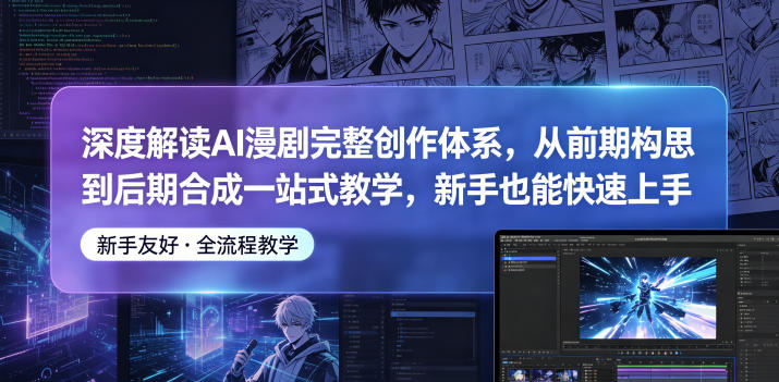 深度解读AI漫剧完整创作体系，从前期构思到后期合成一站式教学，新手也能快速上手-怪兽网创俱乐部
