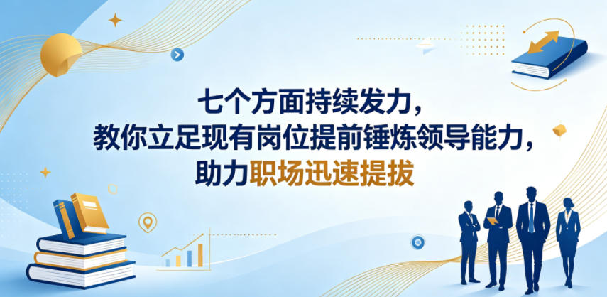付费文章：七个方面持续发力，教你立足现有岗位提前锤炼领导能力，助力职场迅速提拔-怪兽网创俱乐部