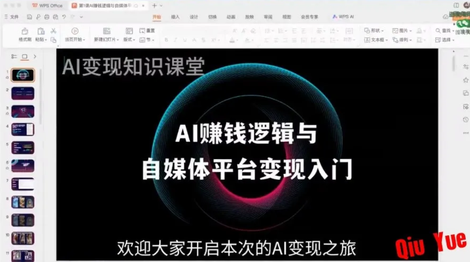 AI变现知识课堂《AI全域变现实战营》 AI变现知识课堂《AI全域变现实战营》
