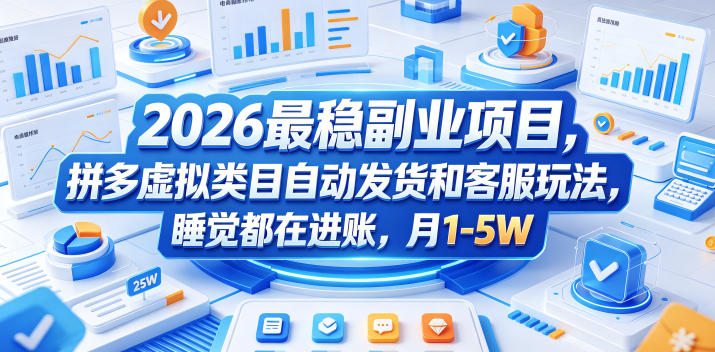 2026最稳副业项目，拼多多虚拟类目自动发货和客服玩法，睡觉都在进账，月1-5W【揭秘】-怪兽网创俱乐部