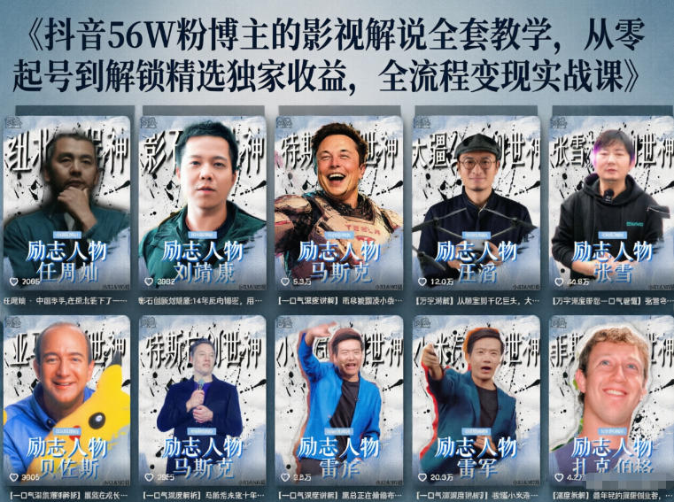 抖音24W粉丝博主的人物志解说教学，从内容打磨到流量变现，解锁抖音伙伴计划+精选收益双份收益-怪兽网创俱乐部