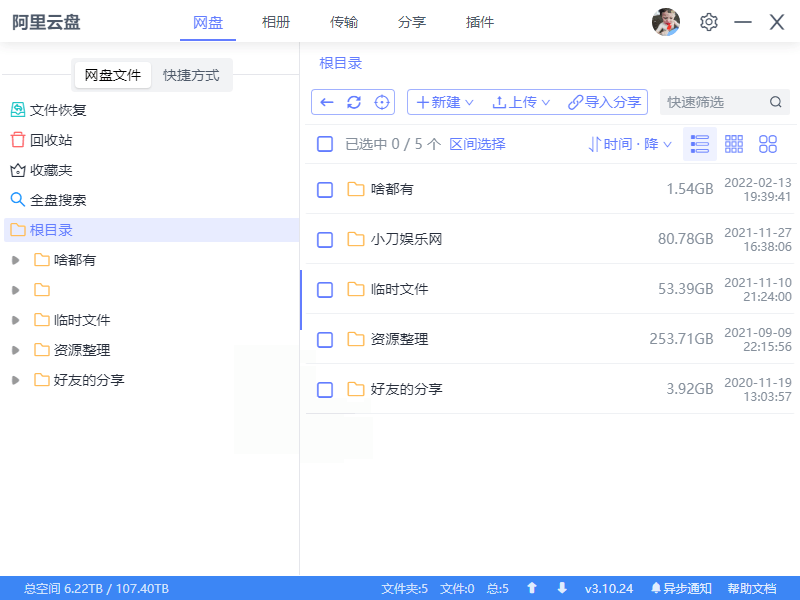 阿里云盘小白羊v4.0.12绿色版-极栈网络