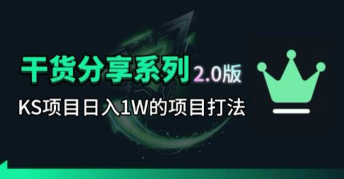 KS项目2.0期-拆本周结1W项目思路，几张图撬动流量群体，真的生猛-怪兽网创俱乐部