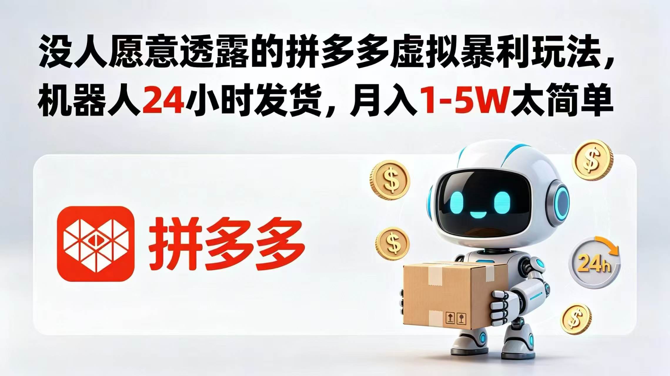 (18617期)没人愿意透露的拼多多虚拟暴利玩法,机器人 24 小时发货,月入 1-5W 太简单-邪修侠 - 演示
