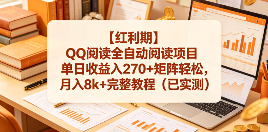 【红利期】QQ阅读全自动阅读项目单日收益入270+矩阵轻松,月入8k+完整教程(已实测)【揭秘】-优优云网创