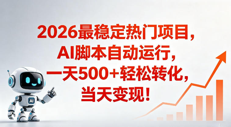 适合普通人的稳定爆款搞米赛道,一天500➕轻松转化,当日变现,操作简单【揭秘】 适合普通人的稳定爆款搞米赛道,一天500➕轻松转化,当日变现,操作简单【揭秘】