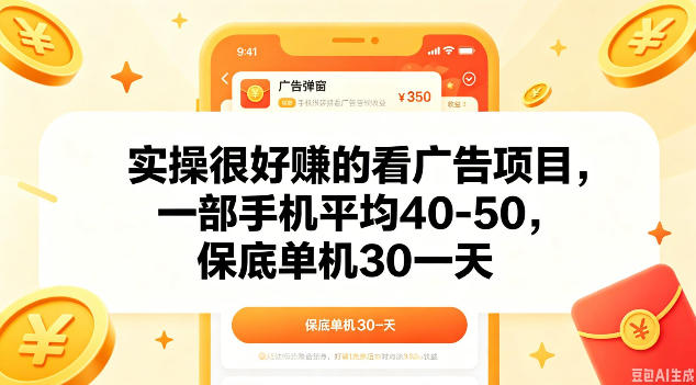 实操很好做的看广告项目，一部手机平均40-50，保底30单机一天【揭秘】-小白项目网