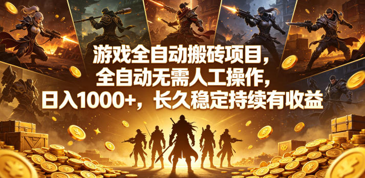 游戏全自动搬砖项目，全自动无需人工操作，日入1000+，长久稳定持续有收益【揭秘】-小栈博客