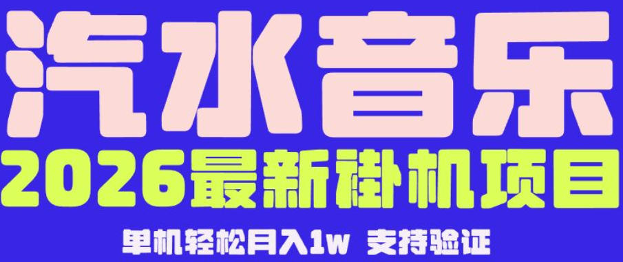 【汽水音乐挂G】26年最新玩法，全自动运行，可矩阵放大，月收5000-1W，独家技术【揭秘】-小栈博客