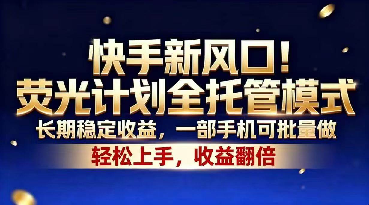 (18616期)快手新风口!荧光计划全托管模式,长期稳定收益,一部手机可批量做-邪修侠 - 演示