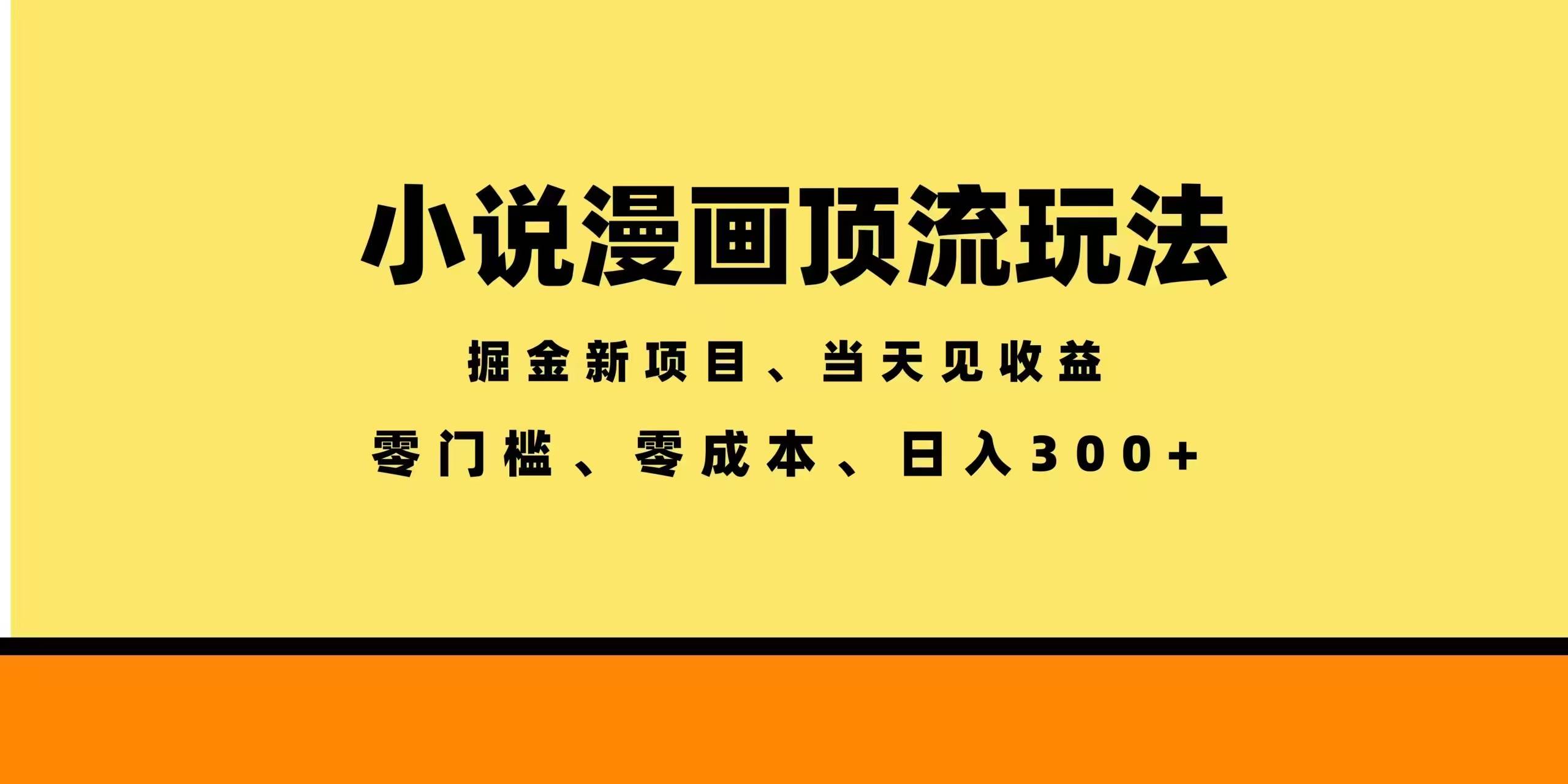（18618期）全新漫画小说智能撸金，当天见收益，轻松日入300+-邪修侠 - 演示