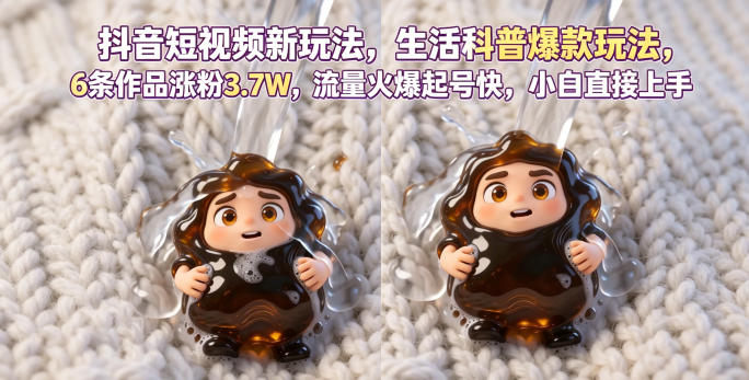抖音短视频新玩法生活科普爆款玩法，6条作品涨粉3.7W，流量火爆起号快，小白直接上手操作，可撸创作者伙伴计划-小栈博客