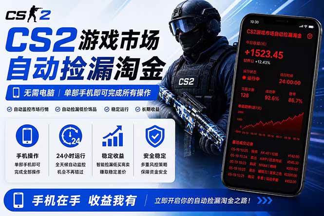 （18622期）无需电脑全天挂机，一部手机即可完成的CS2市场自动捡漏淘金，包教包会，日入300+-邪修侠 - 演示