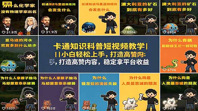 卡通知识科普短视频教学｜小白轻松上手，打造高赞内容，稳定拿平台收益-网创百晓生